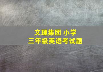 文理集团 小学三年级英语考试题